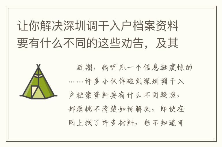 讓你解決深圳調干入戶檔案資料要有什么不同的這些勸告，及其聊一聊身后的實情！