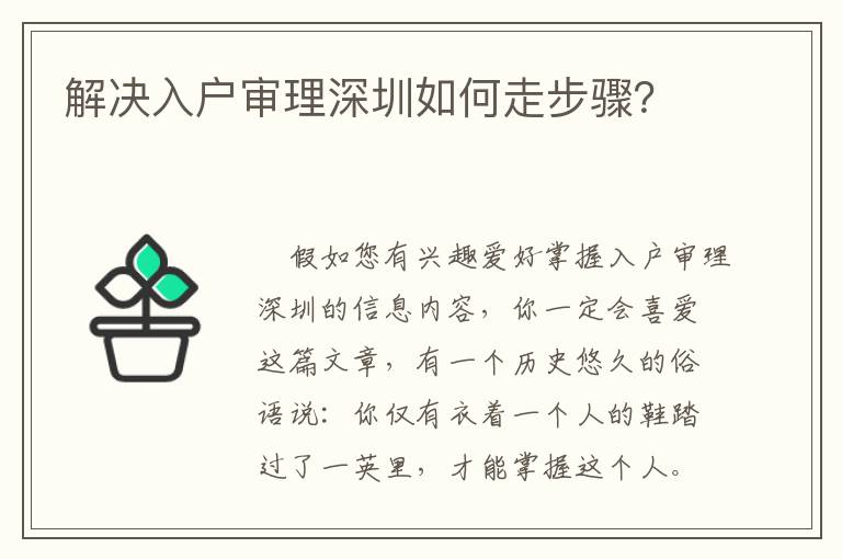 解決入戶審理深圳如何走步驟？