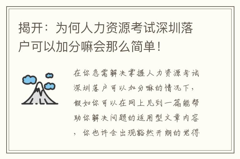 揭開：為何人力資源考試深圳落戶可以加分嘛會那么簡單！