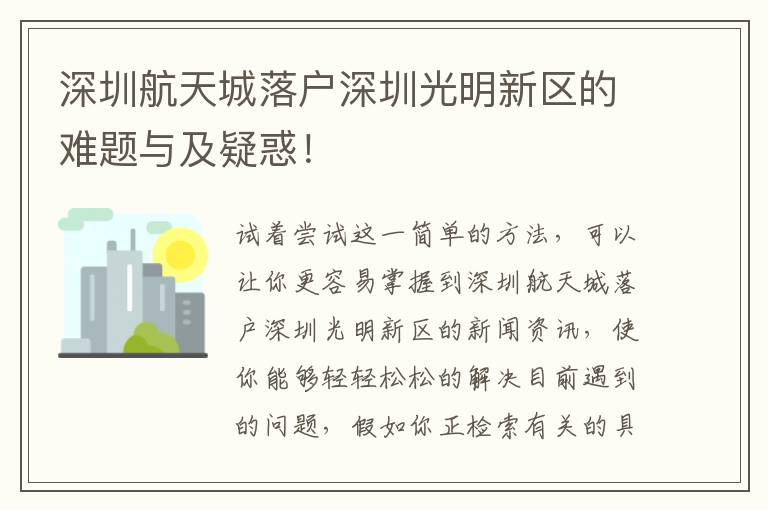 深圳航天城落戶深圳光明新區的難題與及疑惑！