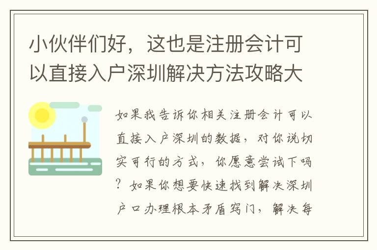 小伙伴們好，這也是注冊會計可以直接入戶深圳解決方法攻略大全，個人收藏不用謝！