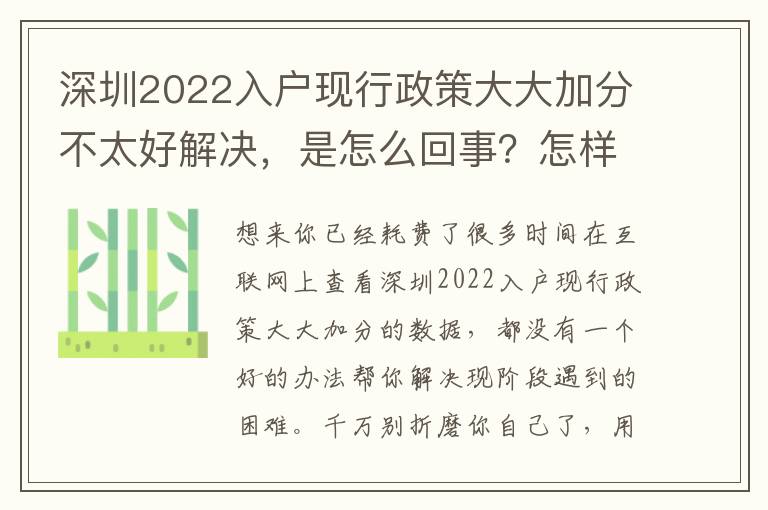 深圳2022入戶現行政策大大加分不太好解決，是怎么回事？怎樣解決？