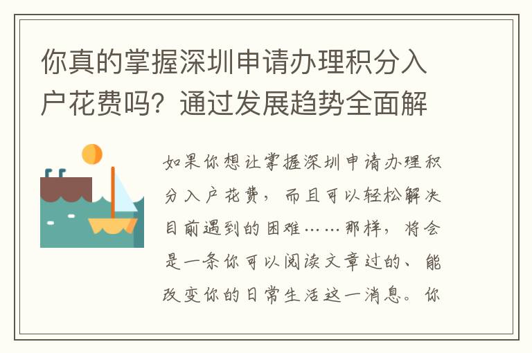 你真的掌握深圳申請辦理積分入戶花費嗎？通過發展趨勢全面解析關鍵方式！