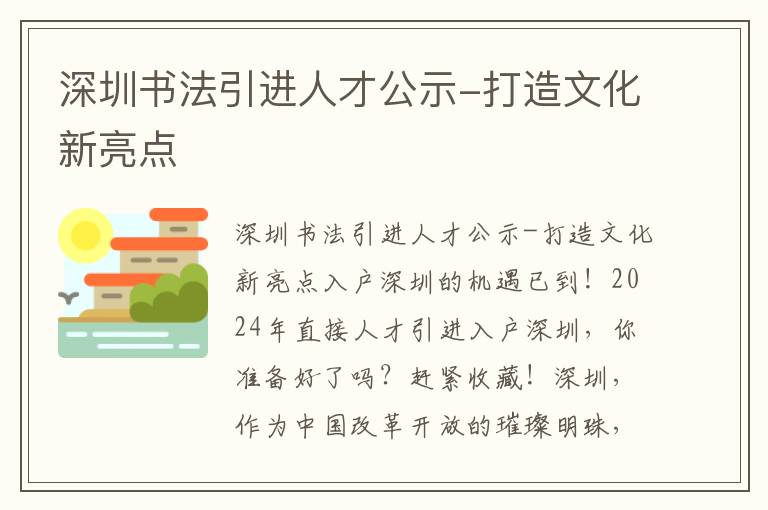 深圳書法引進人才公示-打造文化新亮點