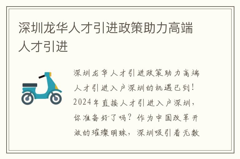 深圳龍華人才引進政策助力高端人才引進