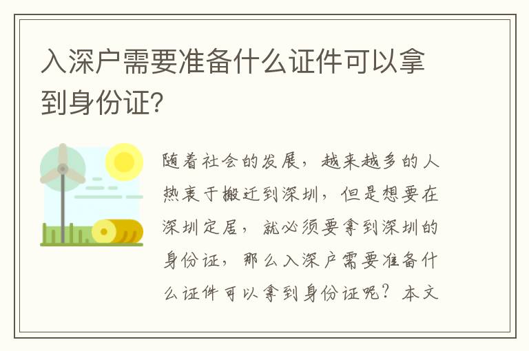 入深戶需要準備什么證件可以拿到身份證？