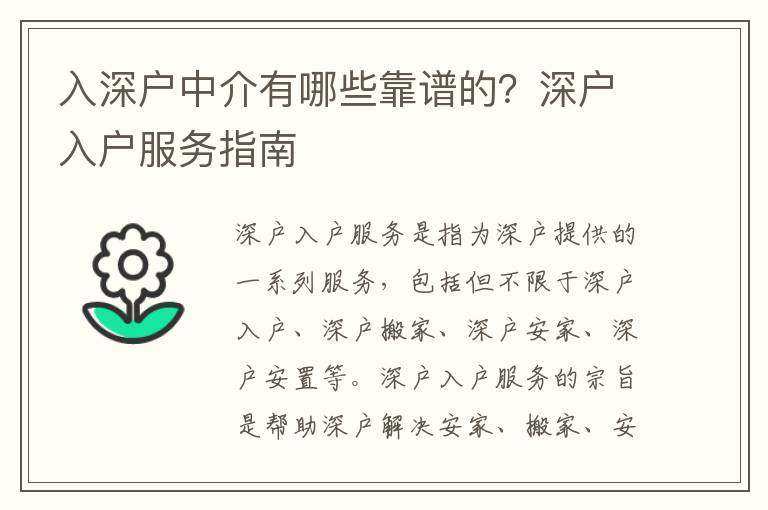 入深戶中介有哪些靠譜的？深戶入戶服務指南