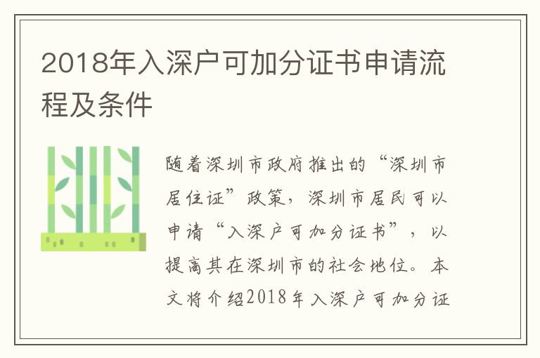 2018年入深戶可加分證書申請流程及條件