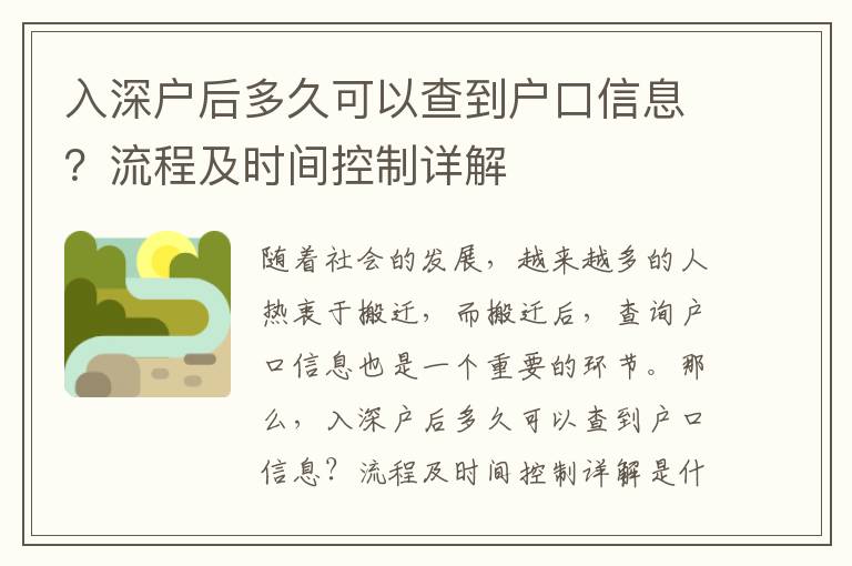 入深戶后多久可以查到戶口信息？流程及時間控制詳解