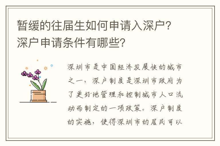 暫緩的往屆生如何申請入深戶？深戶申請條件有哪些？