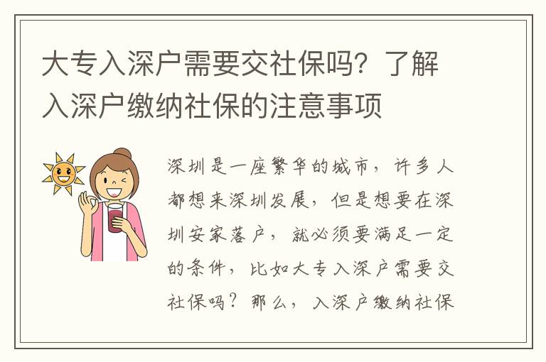 大專入深戶需要交社保嗎？了解入深戶繳納社保的注意事項