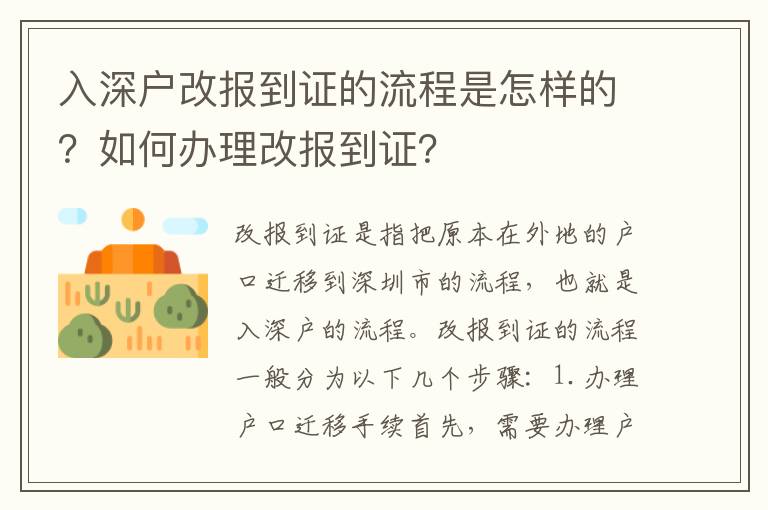 入深戶改報到證的流程是怎樣的？如何辦理改報到證？