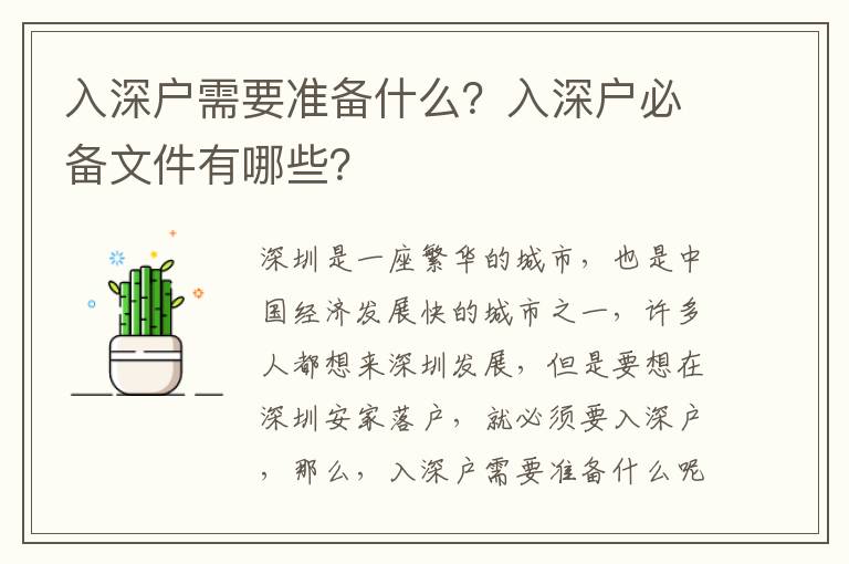 入深戶需要準備什么？入深戶必備文件有哪些？