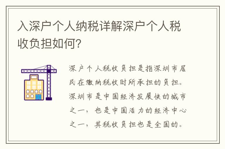 入深戶個人納稅詳解深戶個人稅收負擔如何？