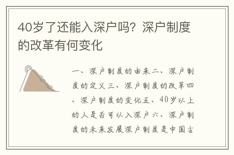 40歲了還能入深戶嗎？深戶制度的改革有何變化