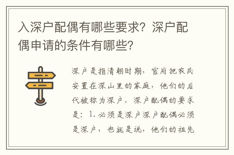 入深戶配偶有哪些要求？深戶配偶申請的條件有哪些？