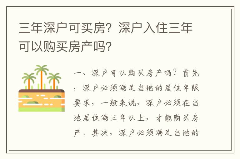 三年深戶可買房？深戶入住三年可以購買房產嗎？