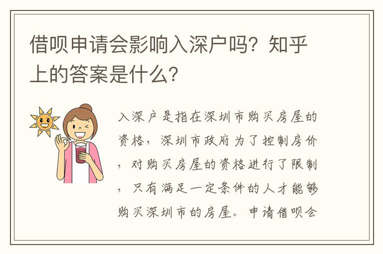 借唄申請會影響入深戶嗎？知乎上的答案是什么？