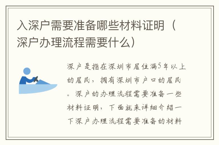 入深戶需要準備哪些材料證明（深戶辦理流程需要什么）