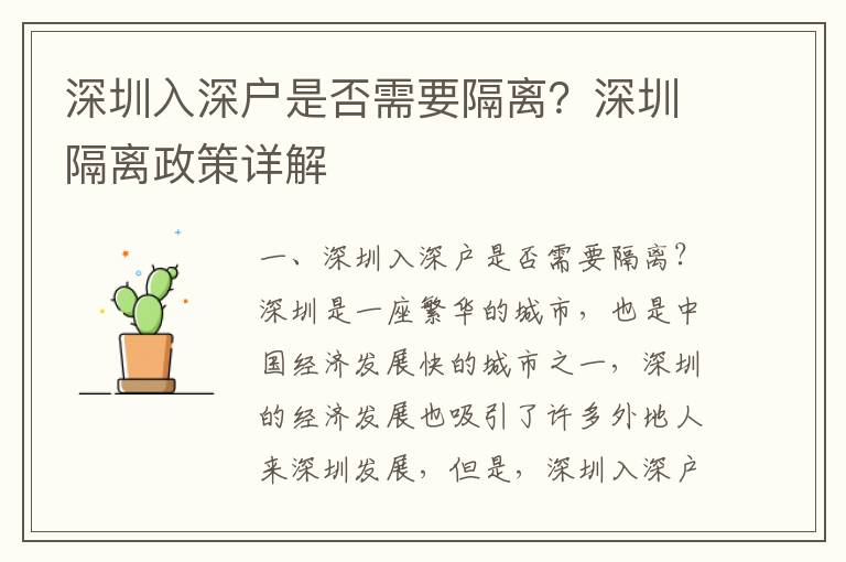 深圳入深戶是否需要隔離？深圳隔離政策詳解