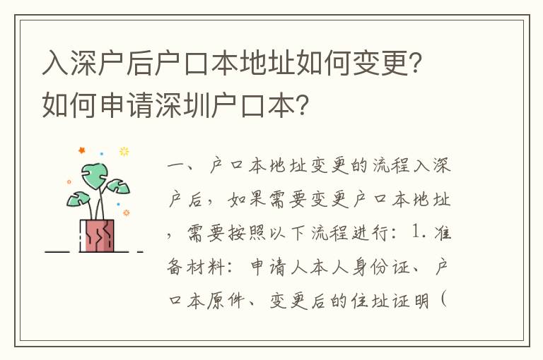 入深戶后戶口本地址如何變更？如何申請深圳戶口本？