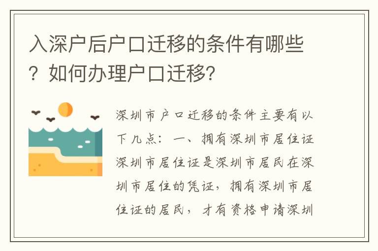 入深戶后戶口遷移的條件有哪些？如何辦理戶口遷移？