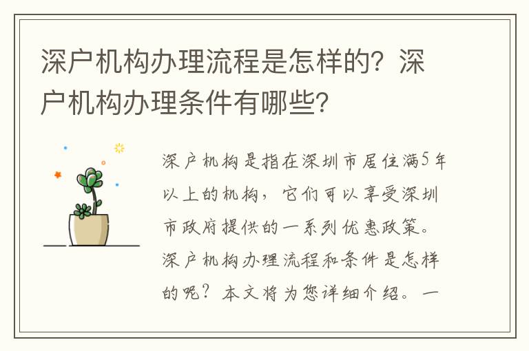 深戶機構辦理流程是怎樣的？深戶機構辦理條件有哪些？