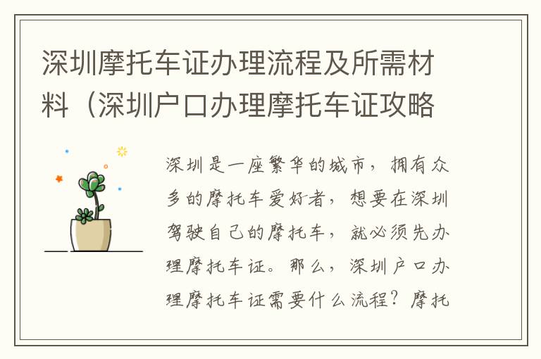 深圳摩托車證辦理流程及所需材料（深圳戶口辦理摩托車證攻略）