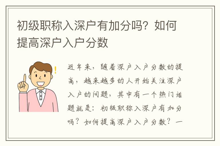 初級職稱入深戶有加分嗎？如何提高深戶入戶分數