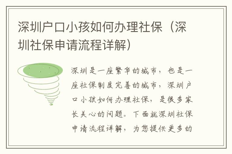 深圳戶口小孩如何辦理社保（深圳社保申請流程詳解）