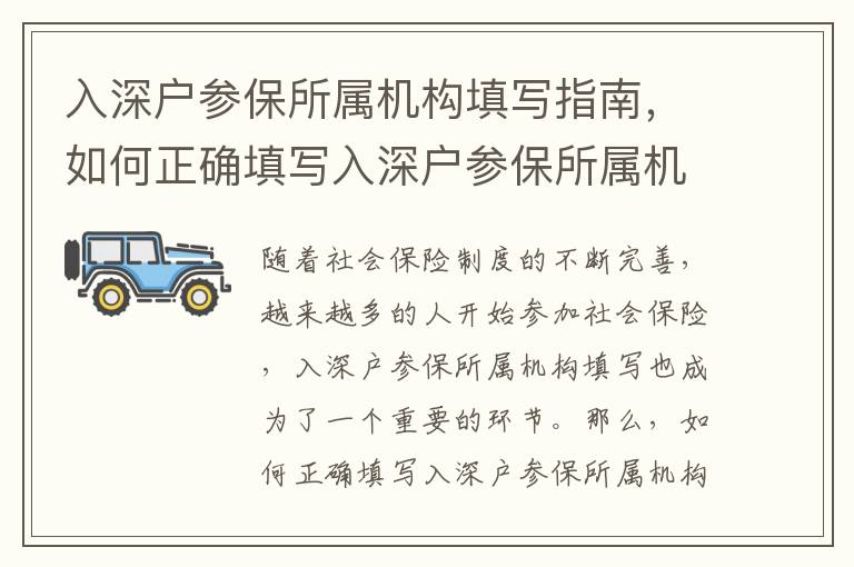 入深戶參保所屬機構填寫指南，如何正確填寫入深戶參保所屬機構