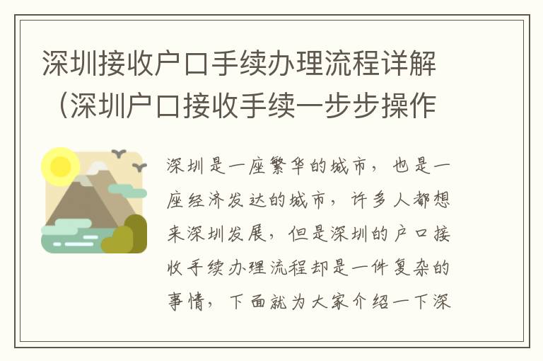 深圳接收戶口手續辦理流程詳解（深圳戶口接收手續一步步操作指南）