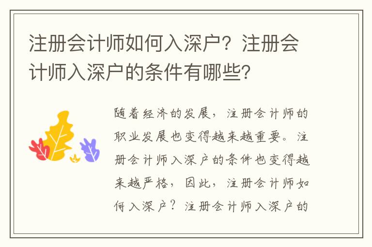 注冊會計師如何入深戶？注冊會計師入深戶的條件有哪些？