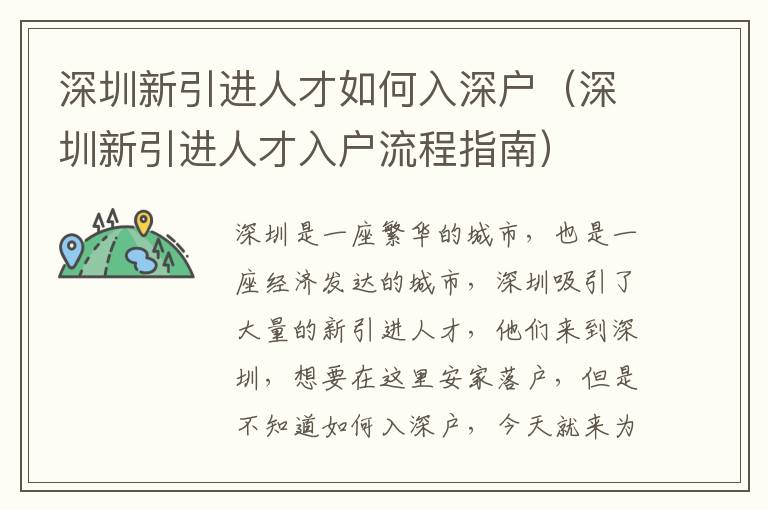 深圳新引進人才如何入深戶（深圳新引進人才入戶流程指南）