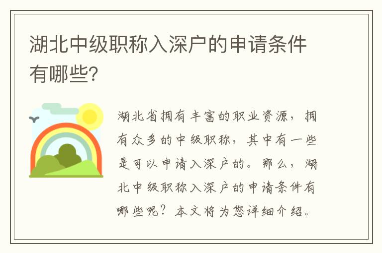 湖北中級職稱入深戶的申請條件有哪些？