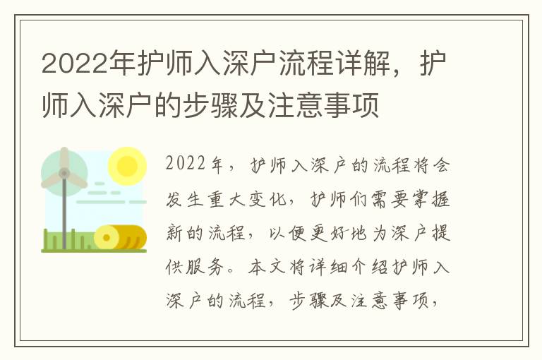 2022年護師入深戶流程詳解，護師入深戶的步驟及注意事項