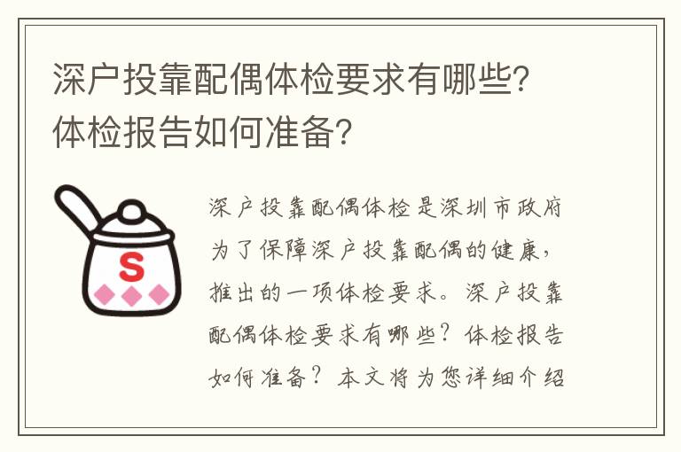 深戶投靠配偶體檢要求有哪些？體檢報告如何準備？