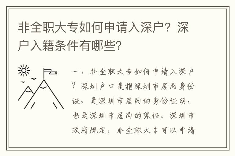 非全職大專如何申請入深戶？深戶入籍條件有哪些？