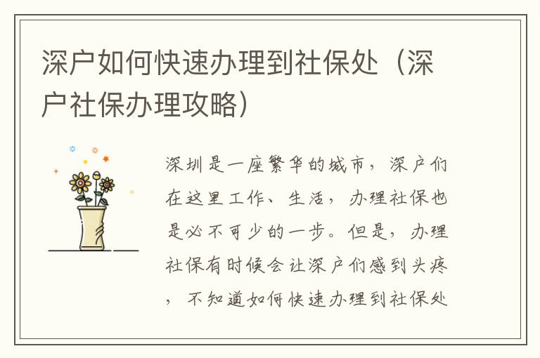 深戶如何快速辦理到社保處（深戶社保辦理攻略）