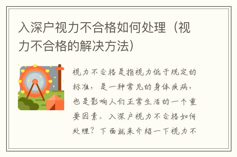 入深戶視力不合格如何處理（視力不合格的解決方法）