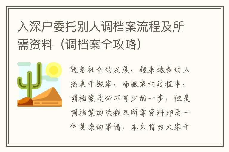 入深戶委托別人調檔案流程及所需資料（調檔案全攻略）