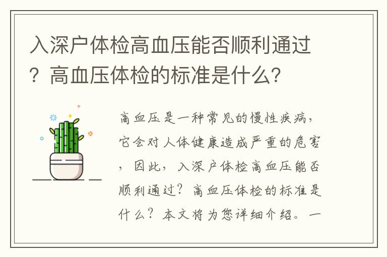 入深戶體檢高血壓能否順利通過？高血壓體檢的標準是什么？