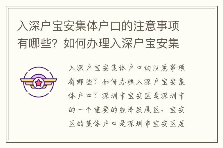 入深戶寶安集體戶口的注意事項有哪些？如何辦理入深戶寶安集體戶口？