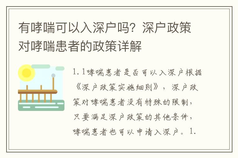 有哮喘可以入深戶嗎？深戶政策對哮喘患者的政策詳解