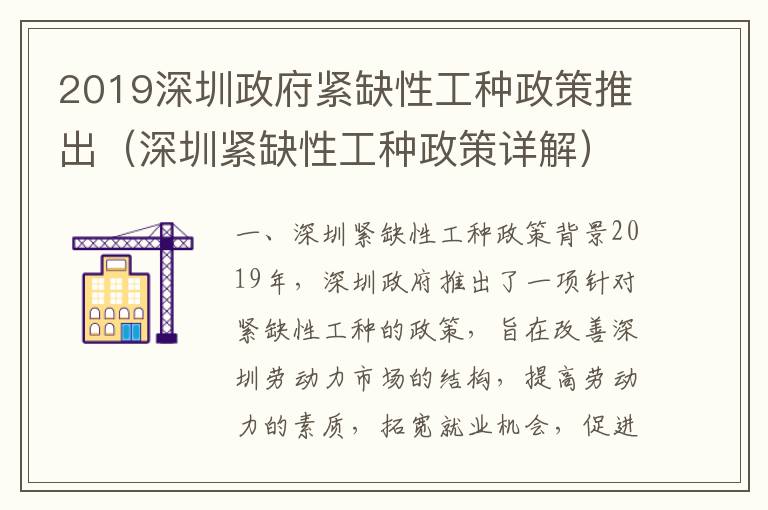 2019深圳政府緊缺性工種政策推出（深圳緊缺性工種政策詳解）