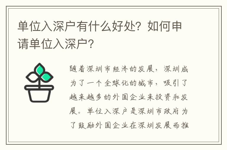 單位入深戶有什么好處？如何申請單位入深戶？