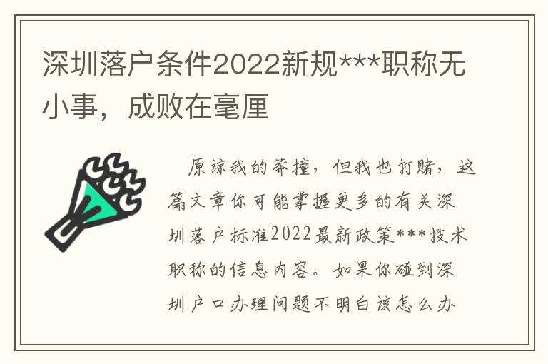 深圳落戶條件2022新規***職稱無小事，成敗在毫厘