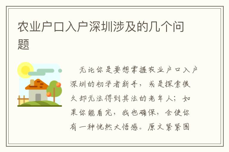 農業戶口入戶深圳涉及的幾個問題