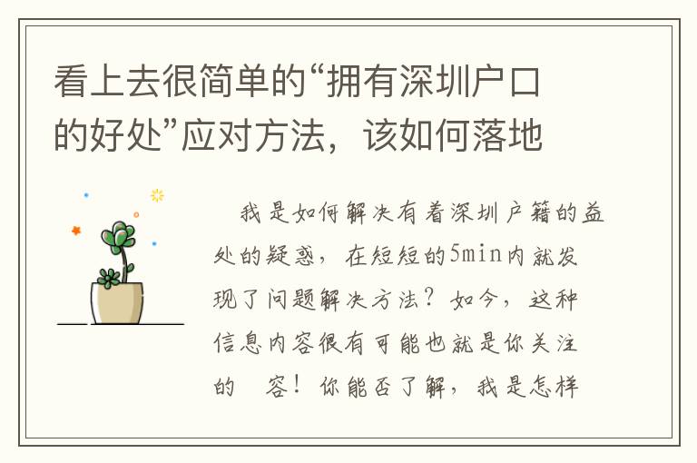 看上去很簡單的“擁有深圳戶口的好處”應對方法，該如何落地？