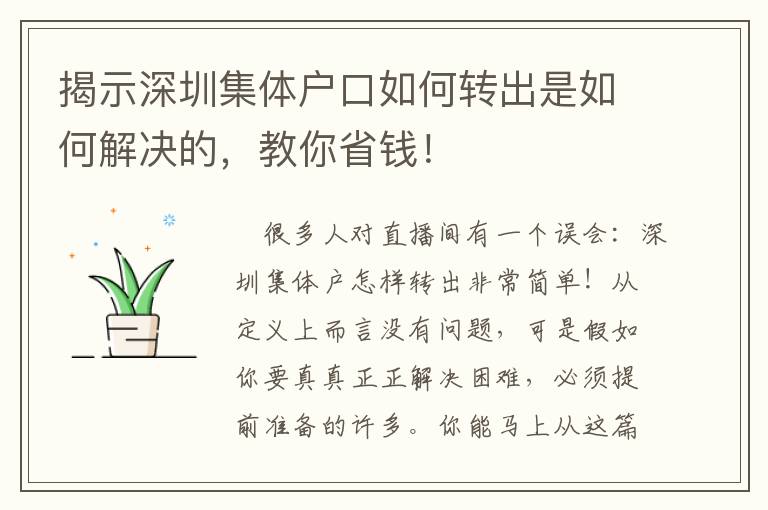 揭示深圳集體戶口如何轉出是如何解決的，教你省錢！